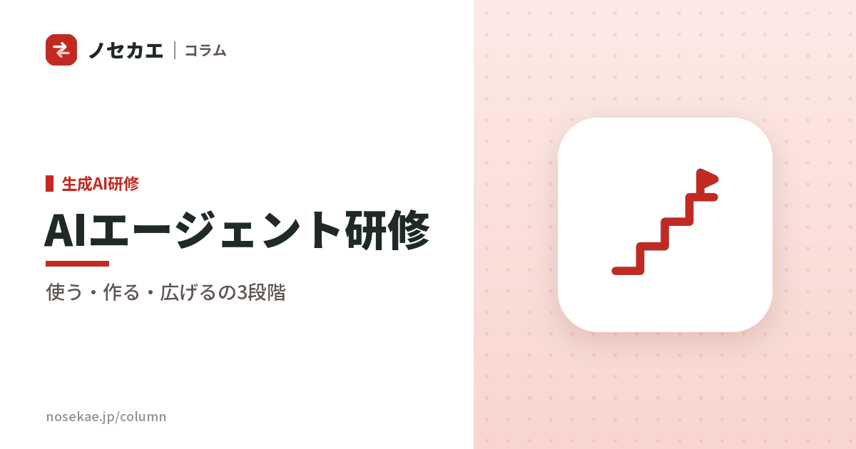 AIエージェント研修とは｜使う・作る・広げるの3段階で、受講者と到達点を分ける