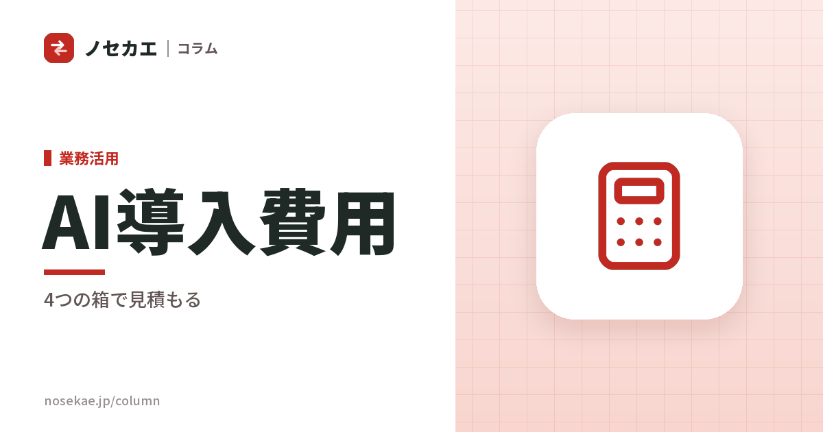 AI導入費用の内訳|ツール代・研修費・顧問料・社内の工数の4つで見積もる