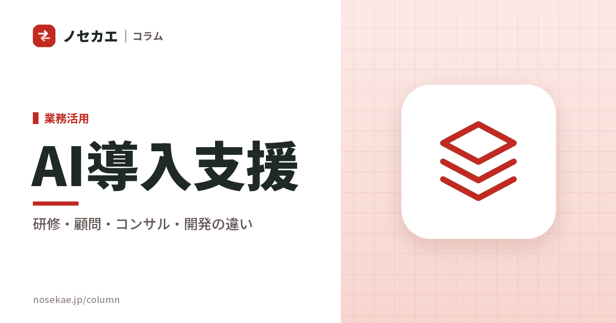 AI導入支援で頼めること｜研修・顧問・コンサル・開発の違いと、頼む順番