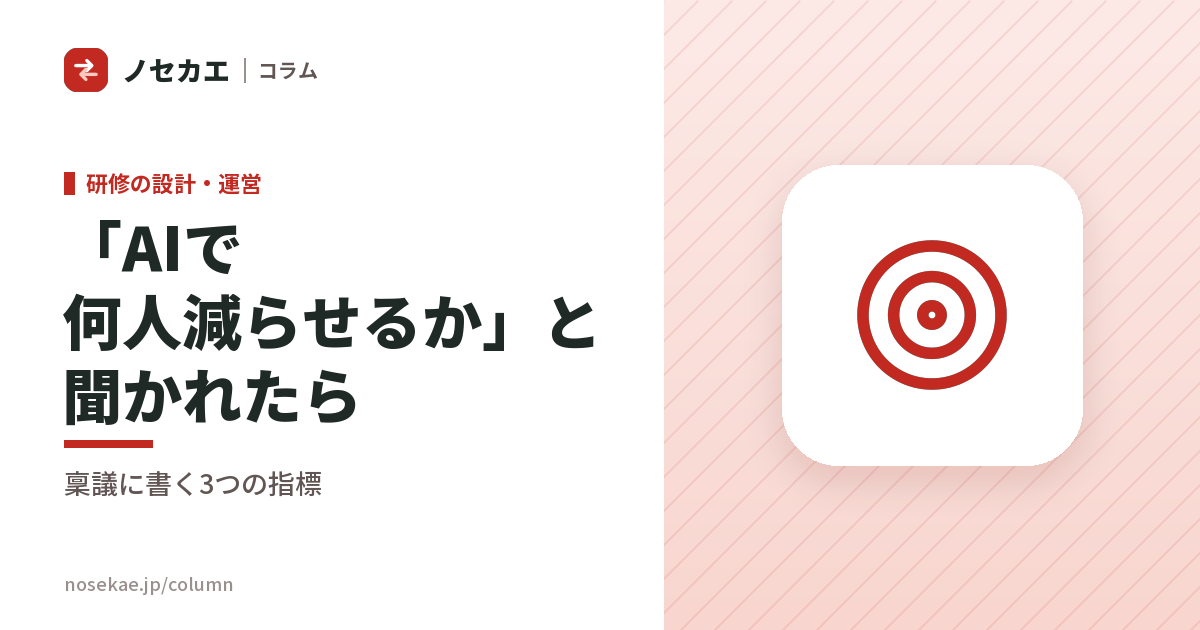 「AIで何人減らせるのか」と聞かれたら｜人減らしを目的に置いた研修が、現場で使われなくなる理由