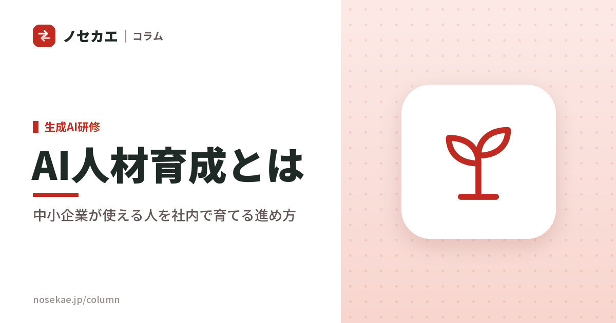AI人材育成とは？中小企業が「使える人」を社内で育てる進め方