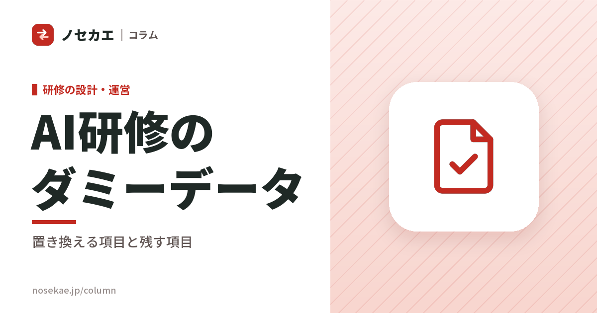AI研修のダミーデータの作り方｜実データを出せない会社が、業務に近い題材を用意する手順