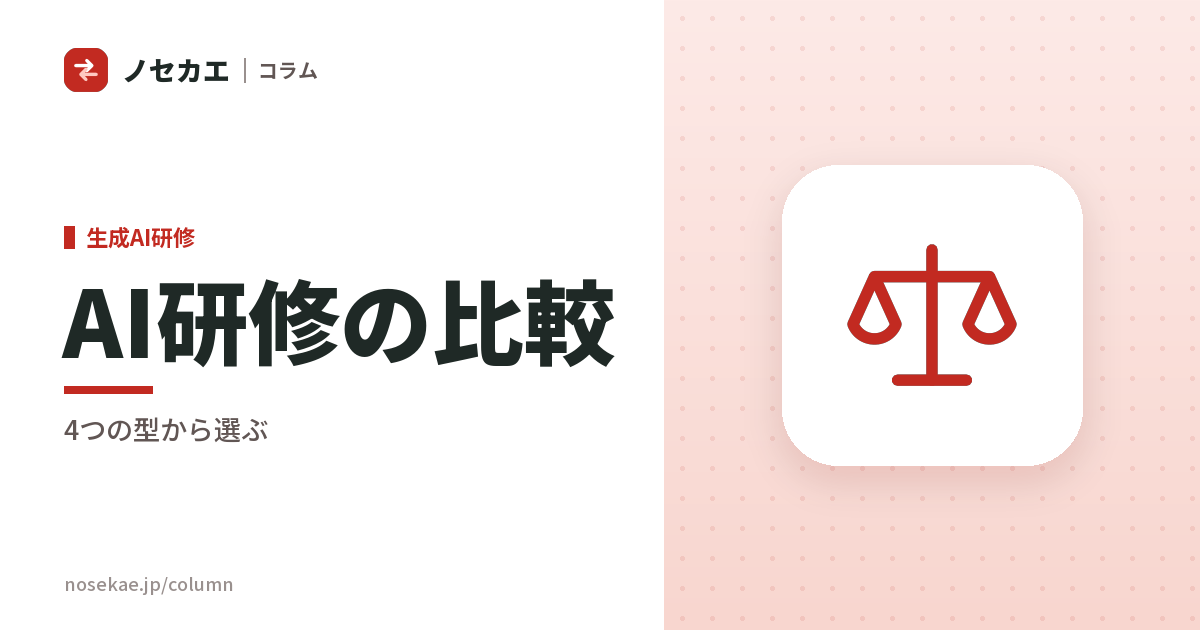 AI研修のおすすめと選び方｜公開講座・eラーニング・一社向け・伴走の型別比較