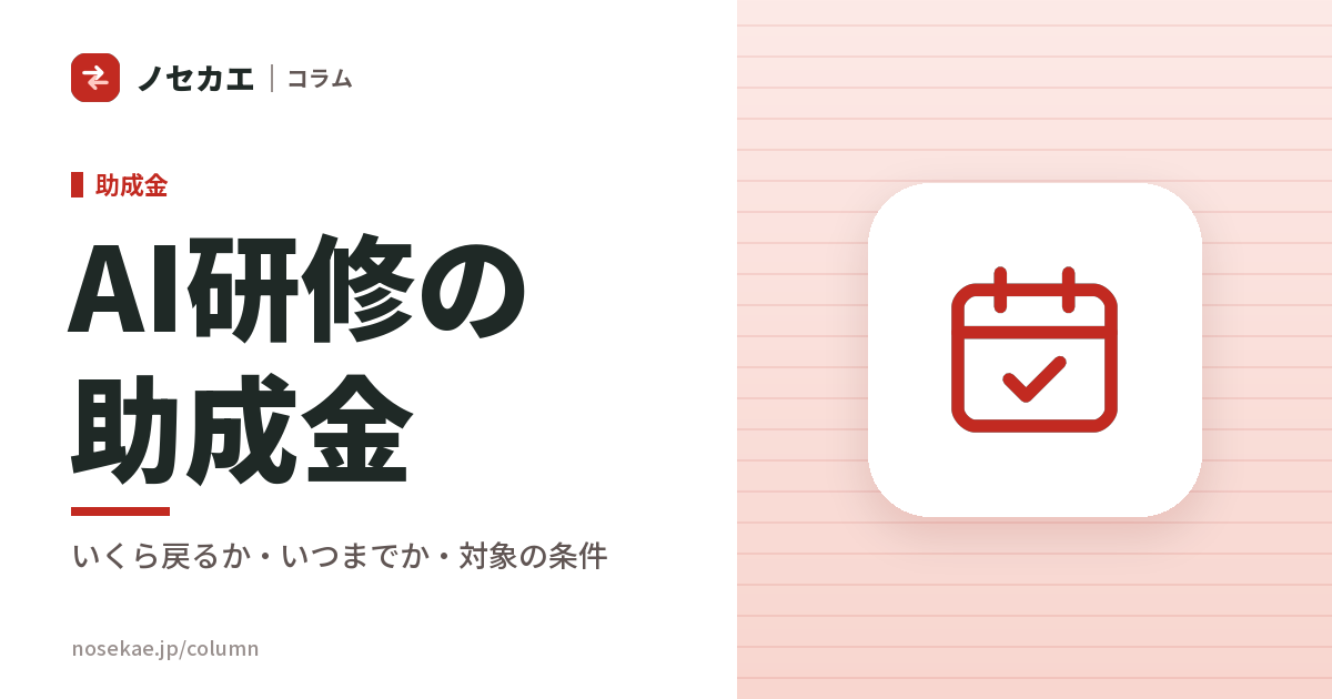AI研修で助成金を使うときの段取り｜発注前から支給申請まで、いつ誰に何を頼むか