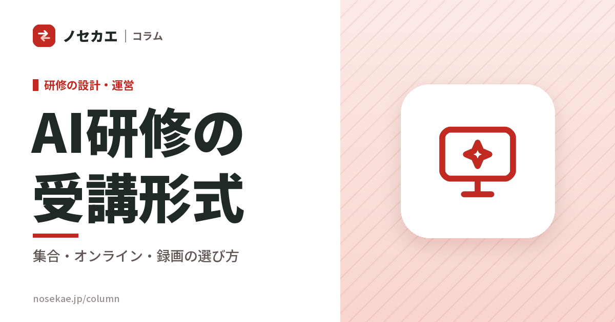 AI研修は集合・オンライン同時・録画のどれで受けさせるか｜同じ中身でも、最後まで受ける人の数が変わる