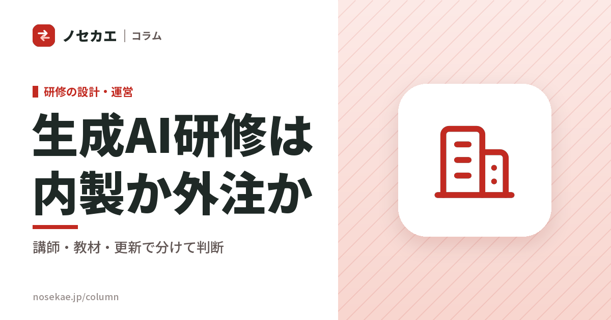 生成AI研修を社内で作るか、外に頼むか｜講師・教材・更新の3つに分けると、内製できる範囲が見える