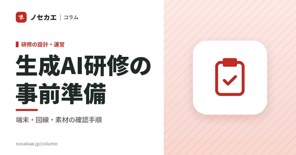 生成AI研修の当日に手が止まる会社は、どこで詰まっているか