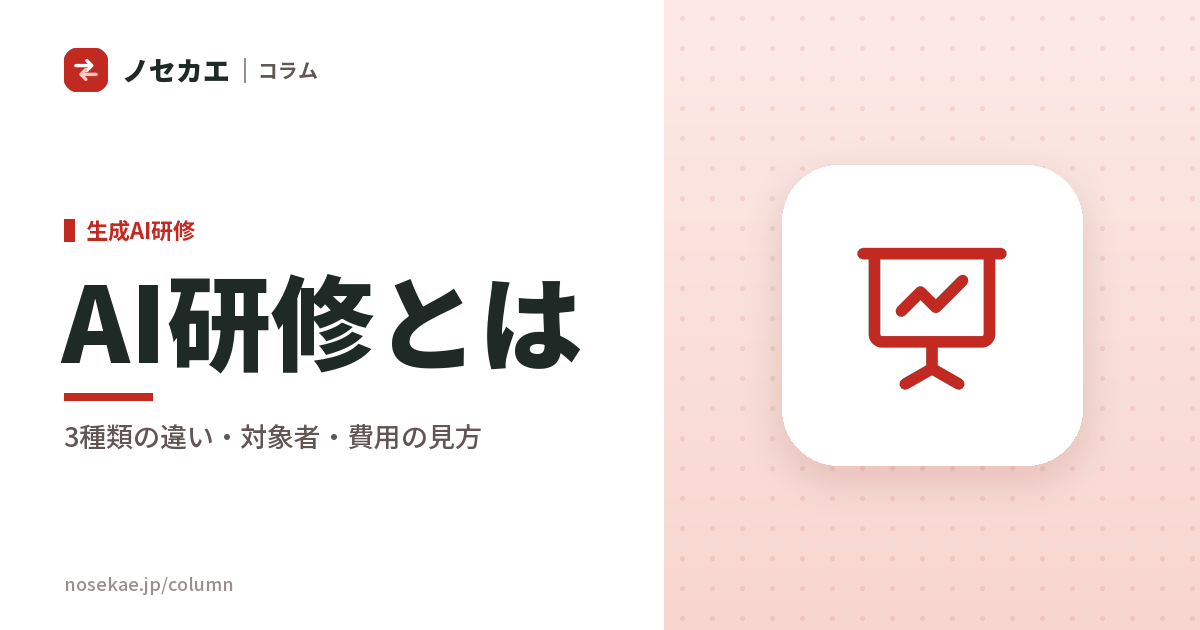 AI研修とは?3つの種類・対象者・費用の見方と、検討の前に決めておくこと