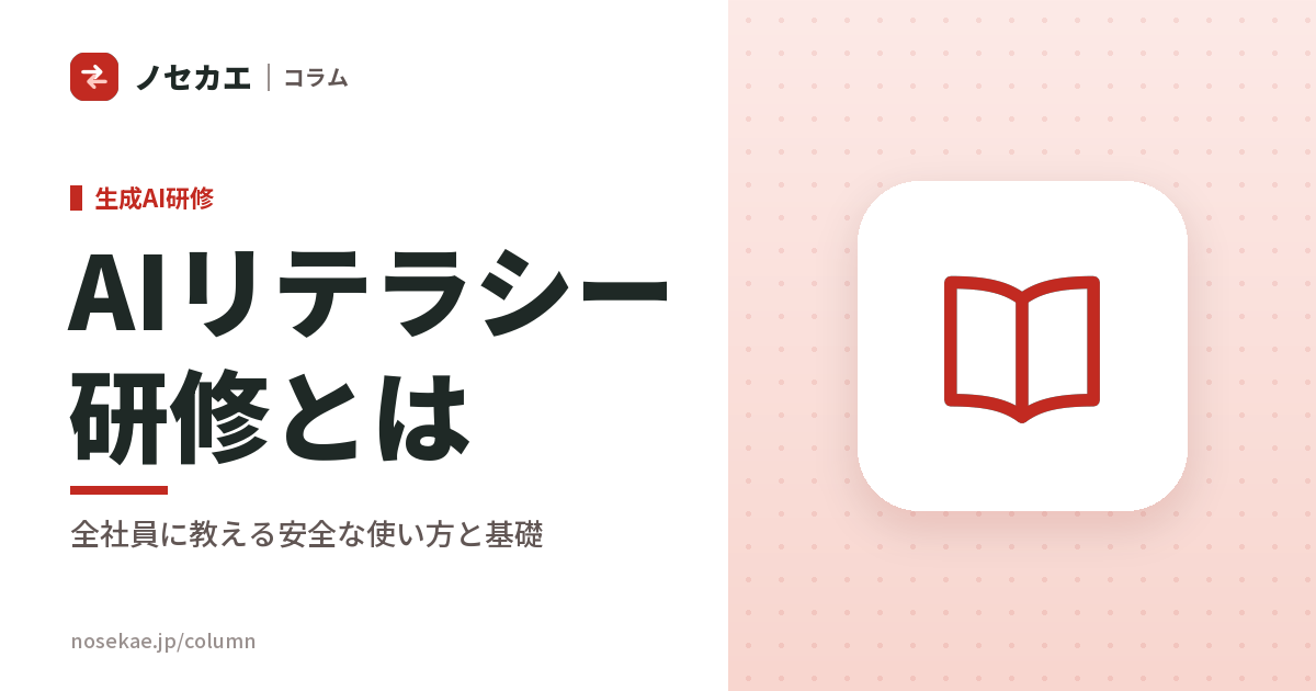 AIリテラシー研修とは|全社員が安全に使うための基礎と、実務研修との違い