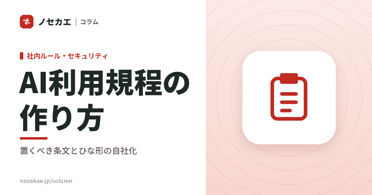 生成AIの社内ルール（AI利用規程）の作り方｜条文の構成とひな形の考え方