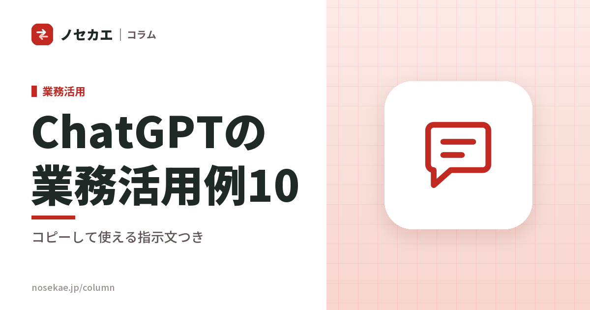 ChatGPTを業務で使う具体例10｜議事録・メール・資料・表計算の指示文