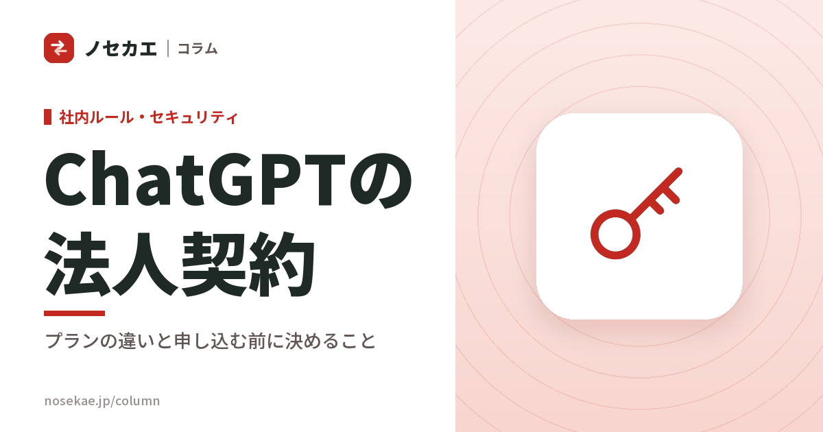 ChatGPT研修の前に決める法人アカウントと契約|個人アカウントのまま研修を行うと何が残らないか