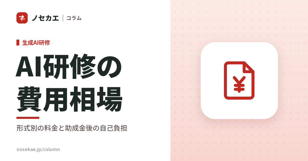 ChatGPT研修の費用相場と内容｜半日・1日・顧問型で何が変わるか