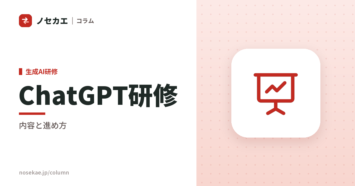 ChatGPT研修の内容と進め方｜持ち込んだメモを成果物に変える実習から入る