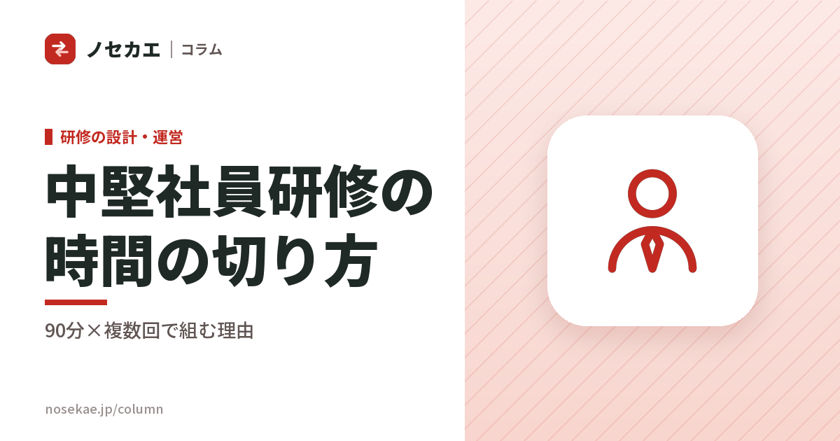 中堅社員研修｜いちばん忙しい層に、いちばん効かせるための時間の切り方