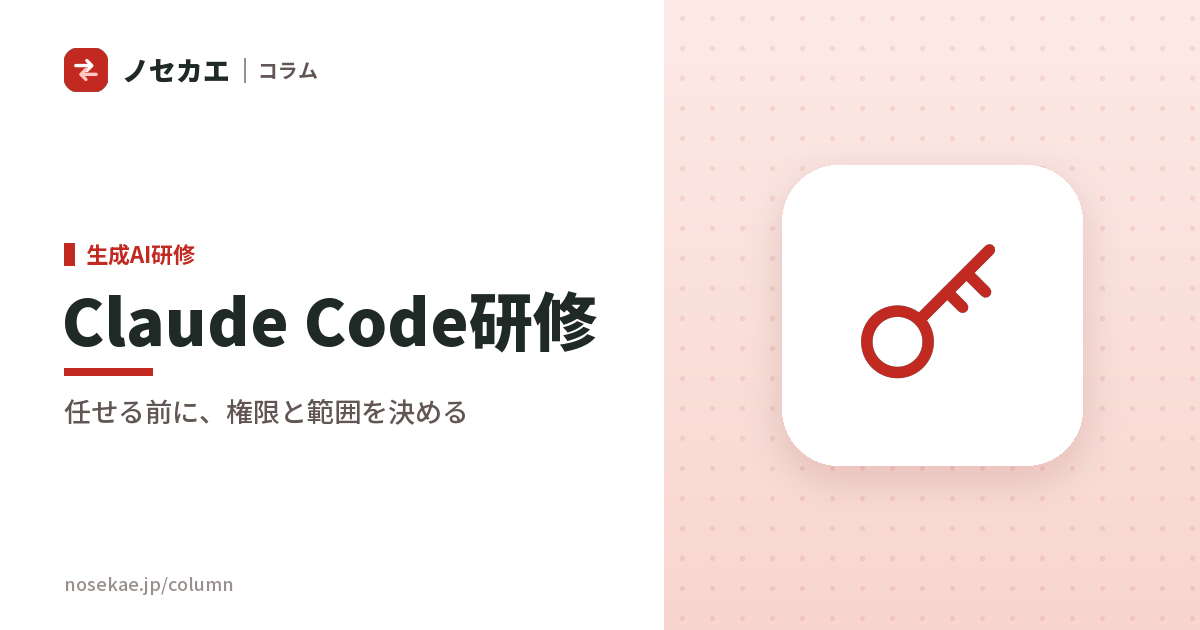 Claude Code研修の選び方｜作業を任せる前に、権限と範囲を決めておく