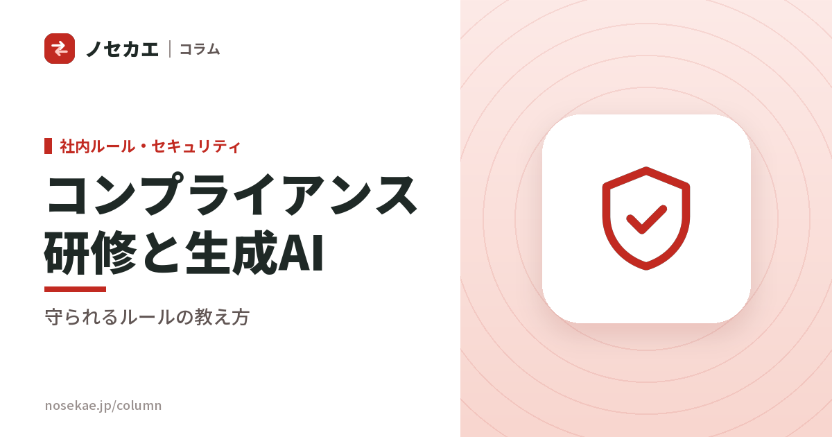 コンプライアンス研修と生成AI｜「使ってはいけない」を教えるだけでは守られない