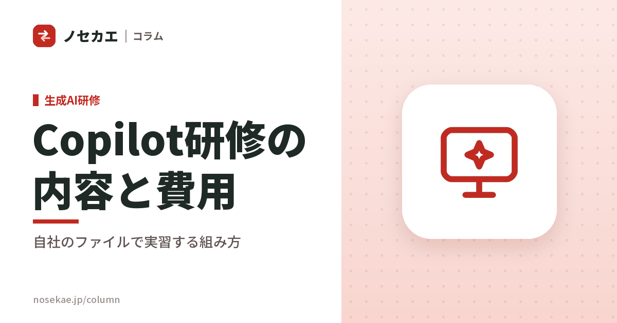 Copilot研修とは？ChatGPT研修との違い・内容と、導入したのに使われない状態を防ぐ設計
