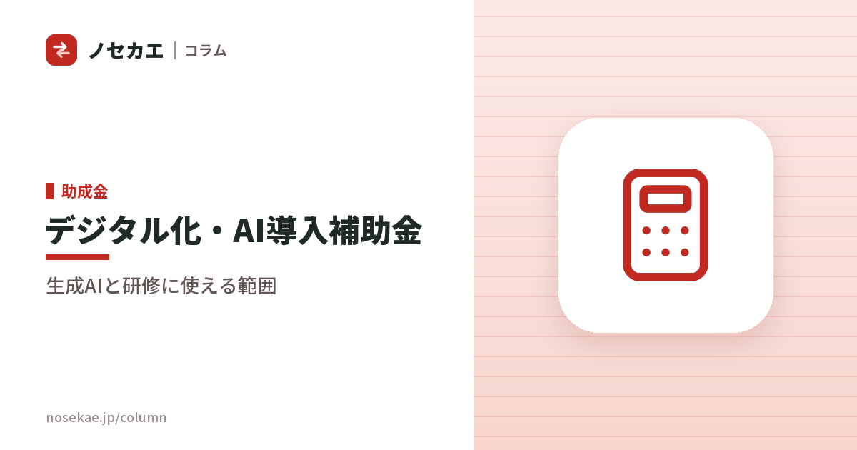 デジタル化・AI導入補助金とは｜生成AIの導入と研修に、使える範囲と使えない範囲