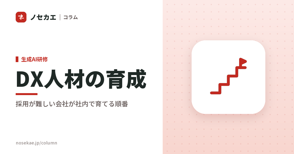 DX人材の育成|採用が難しい会社が、社内で育てるときの順番