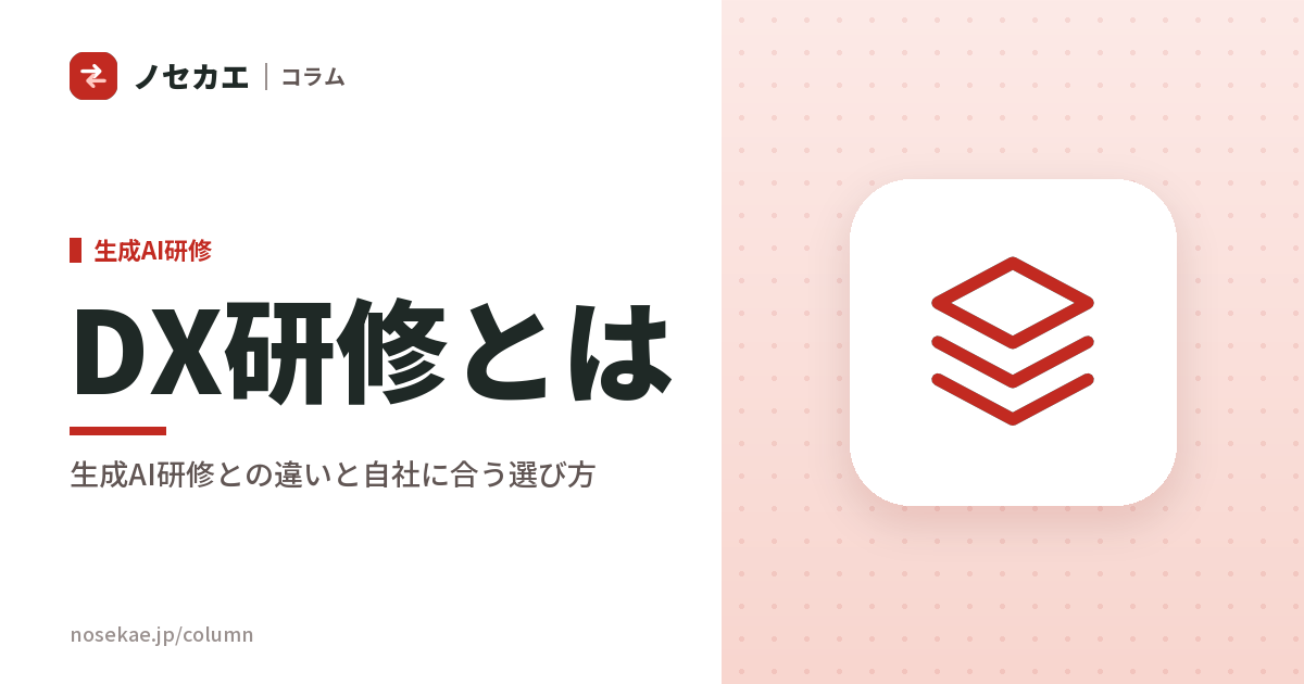 DX研修とは｜生成AI研修との違いと、自社に合う研修の選び方