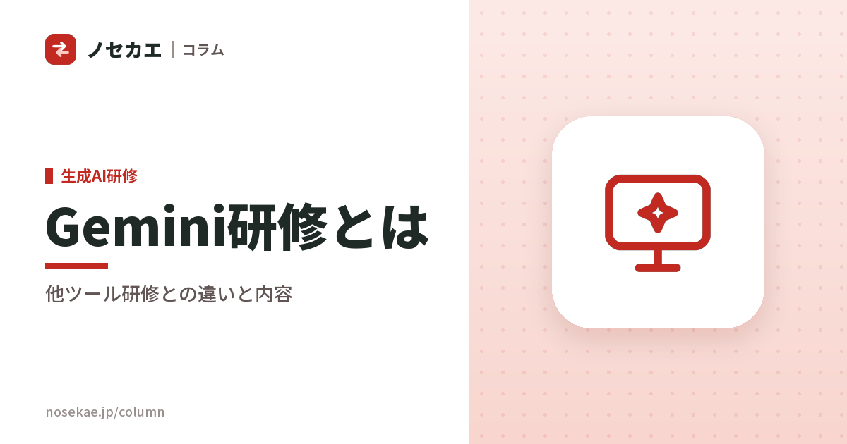 Gemini研修とは？ChatGPT・Copilot研修との違いと、Workspaceで使われる状態にする設計