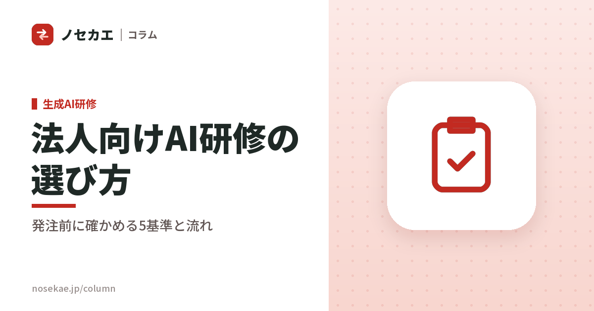 法人向けAI研修の選び方と導入の流れ|5つの基準と、問い合わせから当日までに決めること