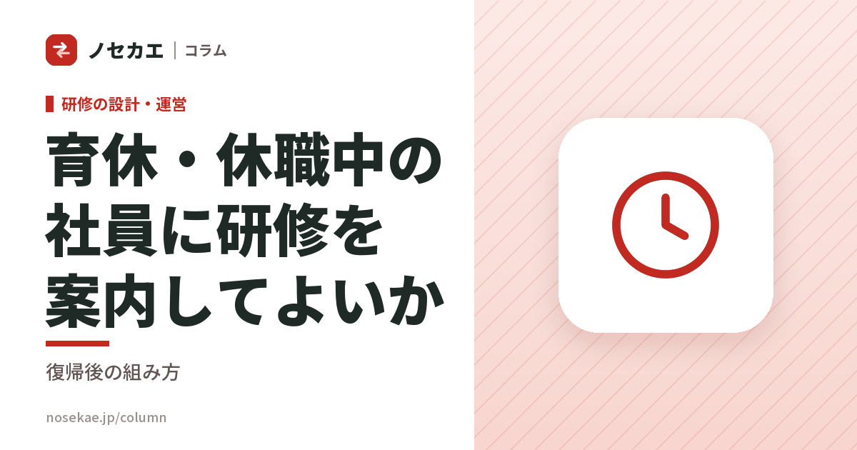 育休・休職中の社員に生成AI研修を案内してよいか｜声をかけてよい場面と復帰後に回す場面