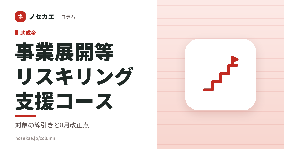 事業展開等リスキリング支援コース｜対象になる「事業展開」の線引きを、実務の言葉で整理する