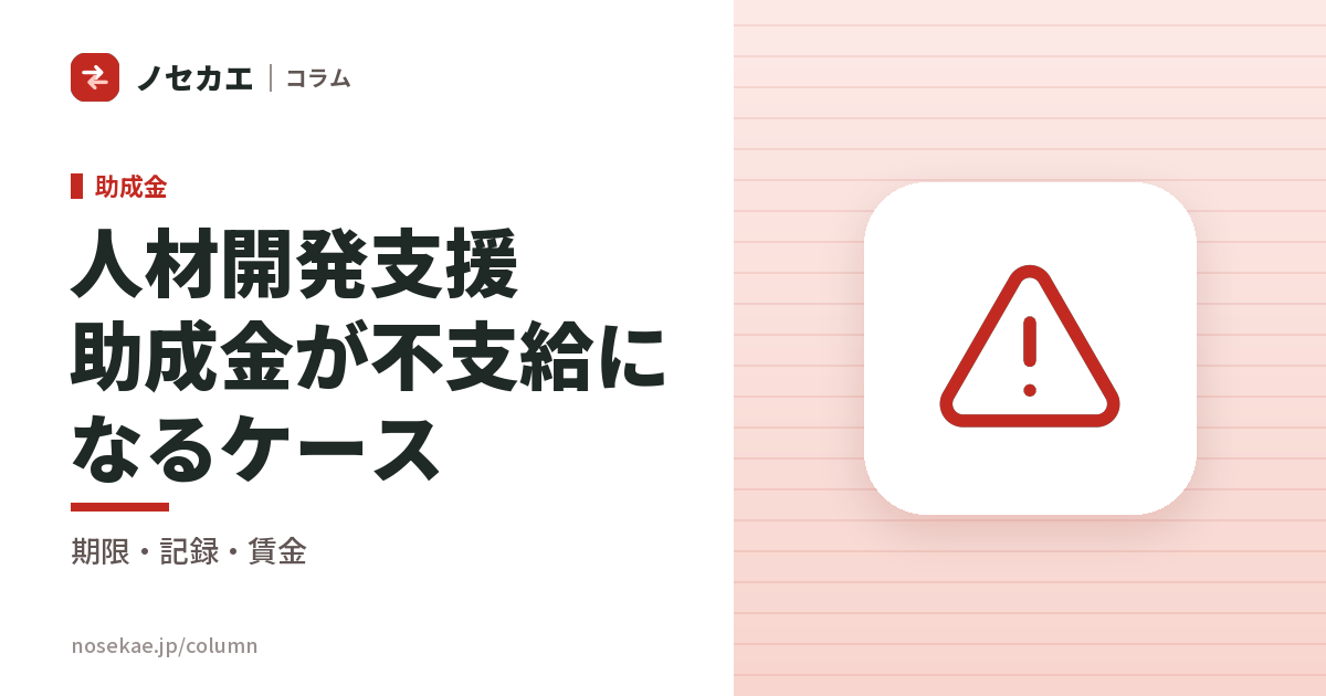 人材開発支援助成金が不支給になるのは、どこで躓いたときか|計画届・出勤簿・賃金台帳の3点