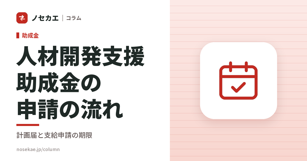 人材開発支援助成金の申請の流れ｜計画届から支給申請までの期限を逆算で並べる