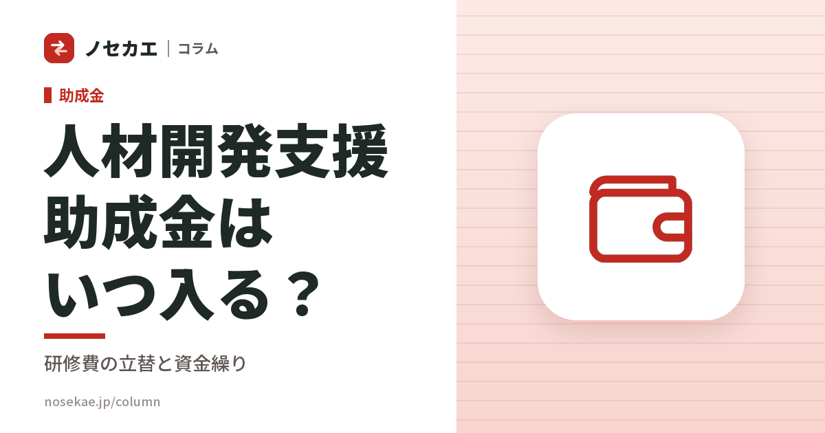 人材開発支援助成金は、研修費を払ってからいつ入るか｜先に出ていく分の資金を、どう見ておくか