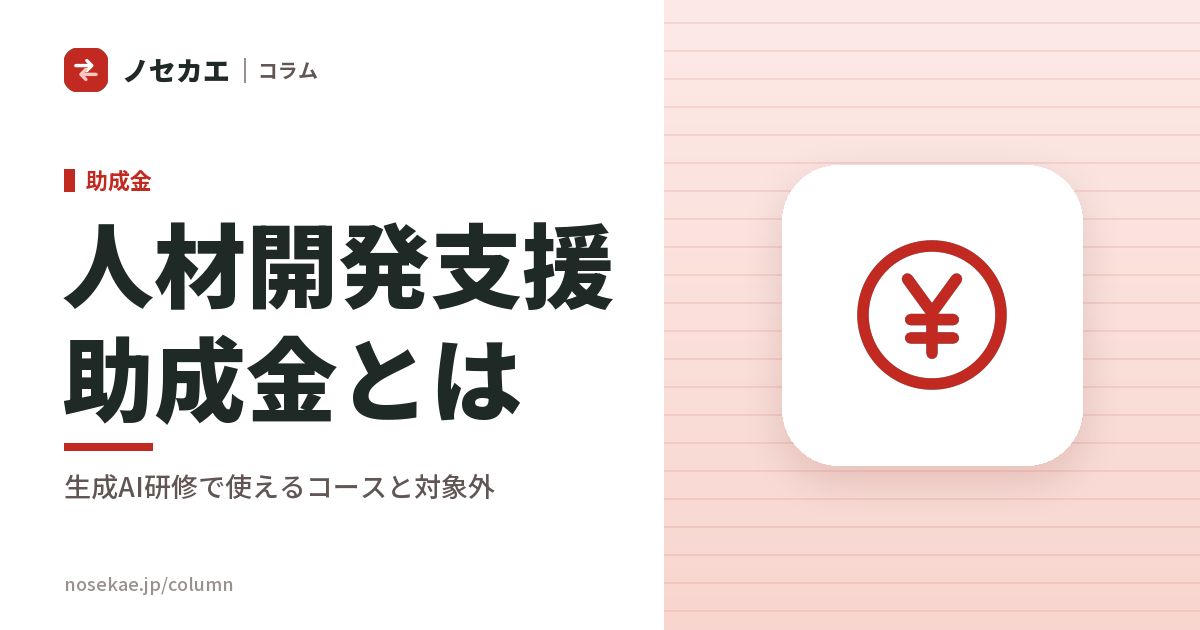 人材開発支援助成金とは｜生成AI研修に使えるコースと、使えないケース