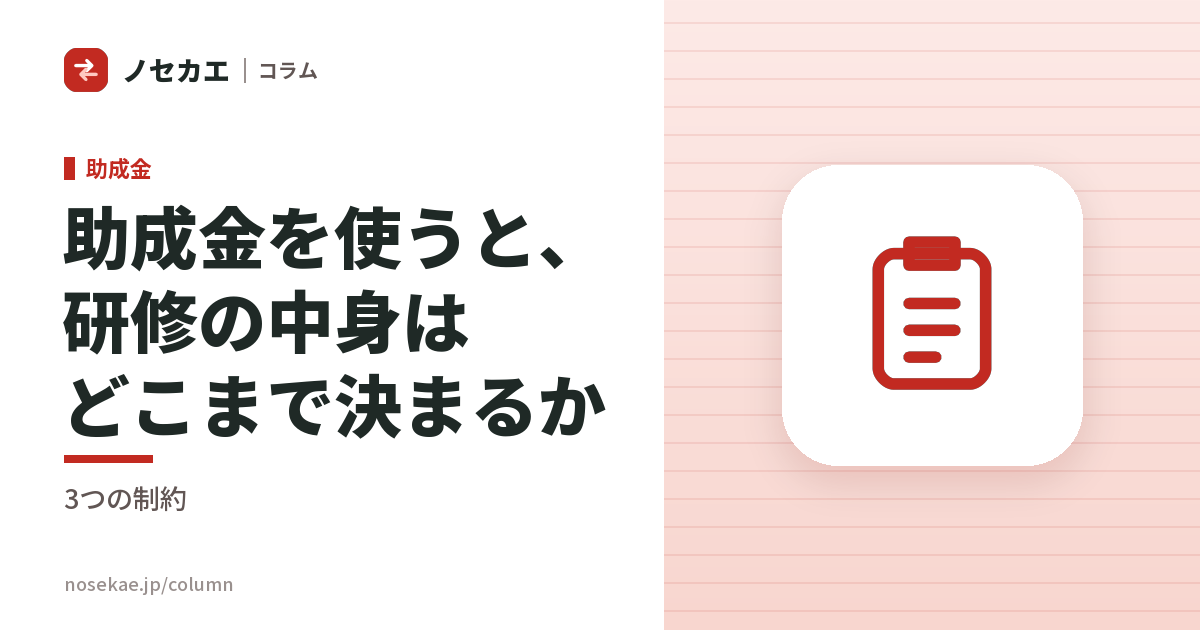 助成金を使うと、研修の中身はどこまで決められてしまうか