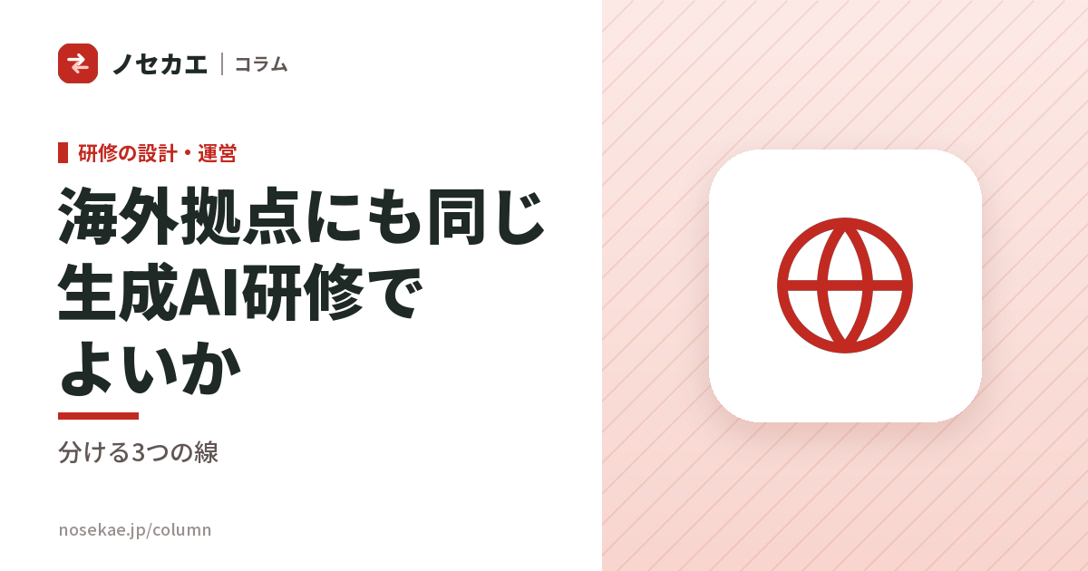 海外拠点の社員にも、同じ生成AI研修を受けさせるか|言語・時差・データの持ち出しで分ける線
