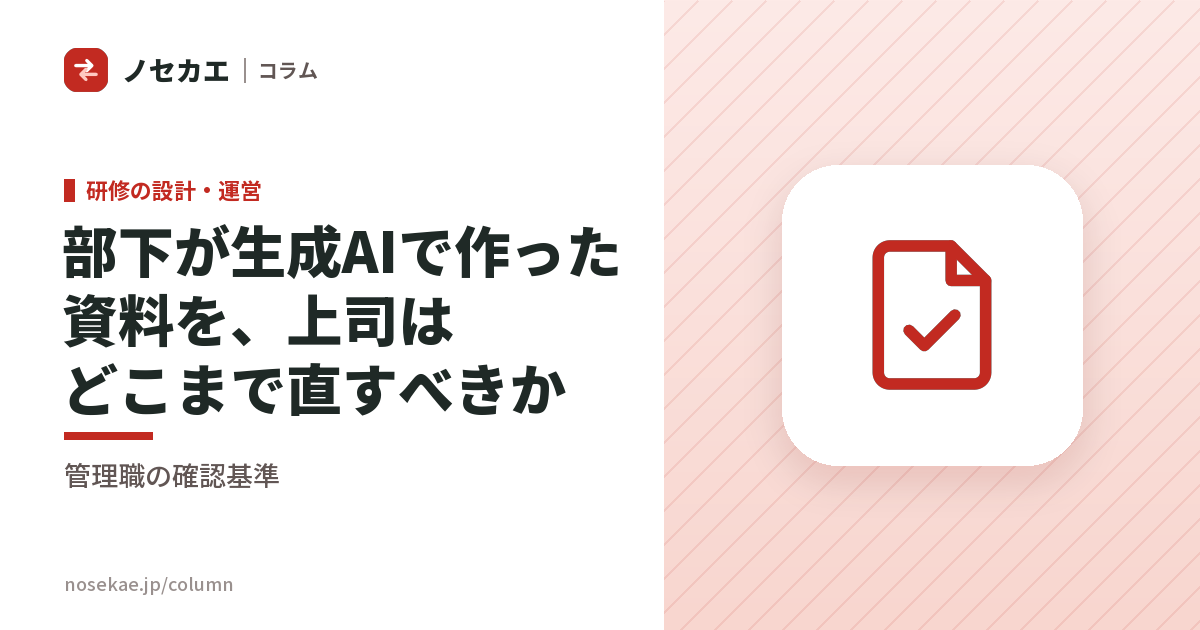 部下が生成AIで作った資料を、上司はどこまで直すべきか|管理職に要るのは「使う訓練」ではなく「見る訓練」