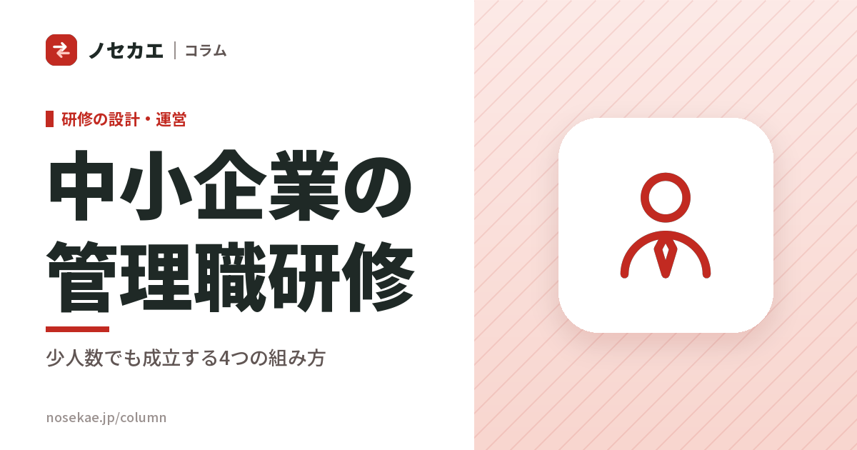 中小企業の管理職研修｜人数が揃わない会社で、研修を成立させる組み方