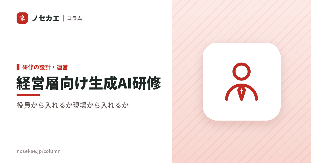 経営層が分かっていない会社で、生成AI研修は上から入れるか、現場から入れるか