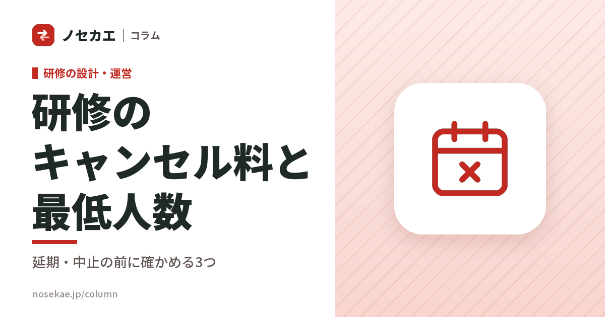 研修を延期・中止したら、いくら払うことになるか|キャンセル料と最低人数を、申し込む前に確かめる