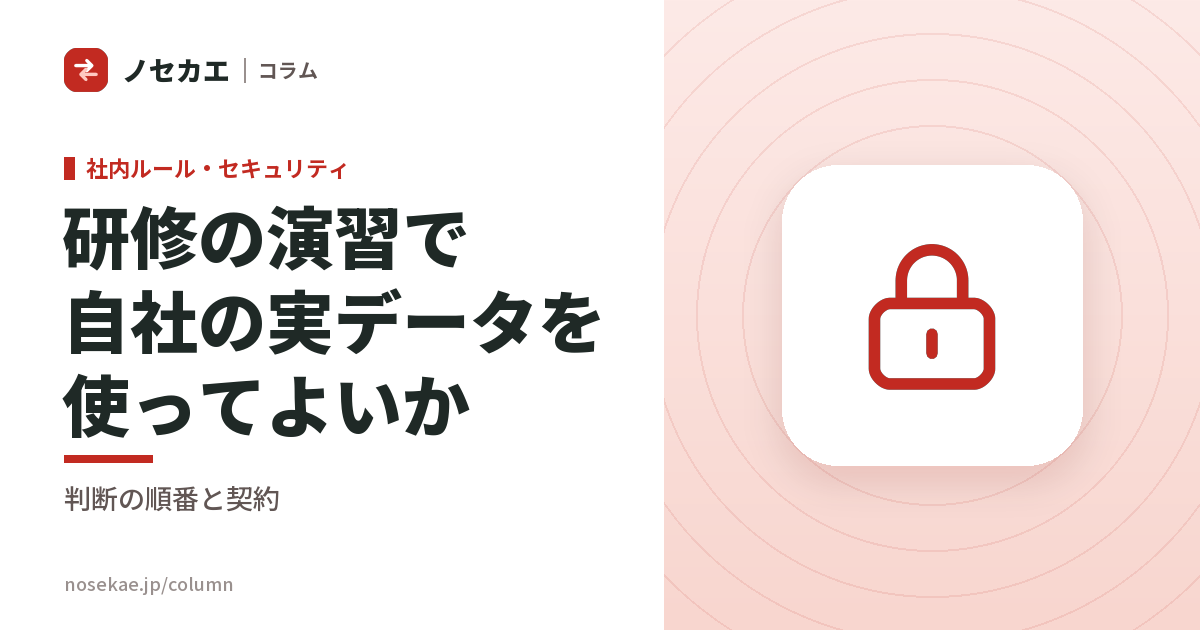 研修の演習で、自社の実データを使わせてよいか