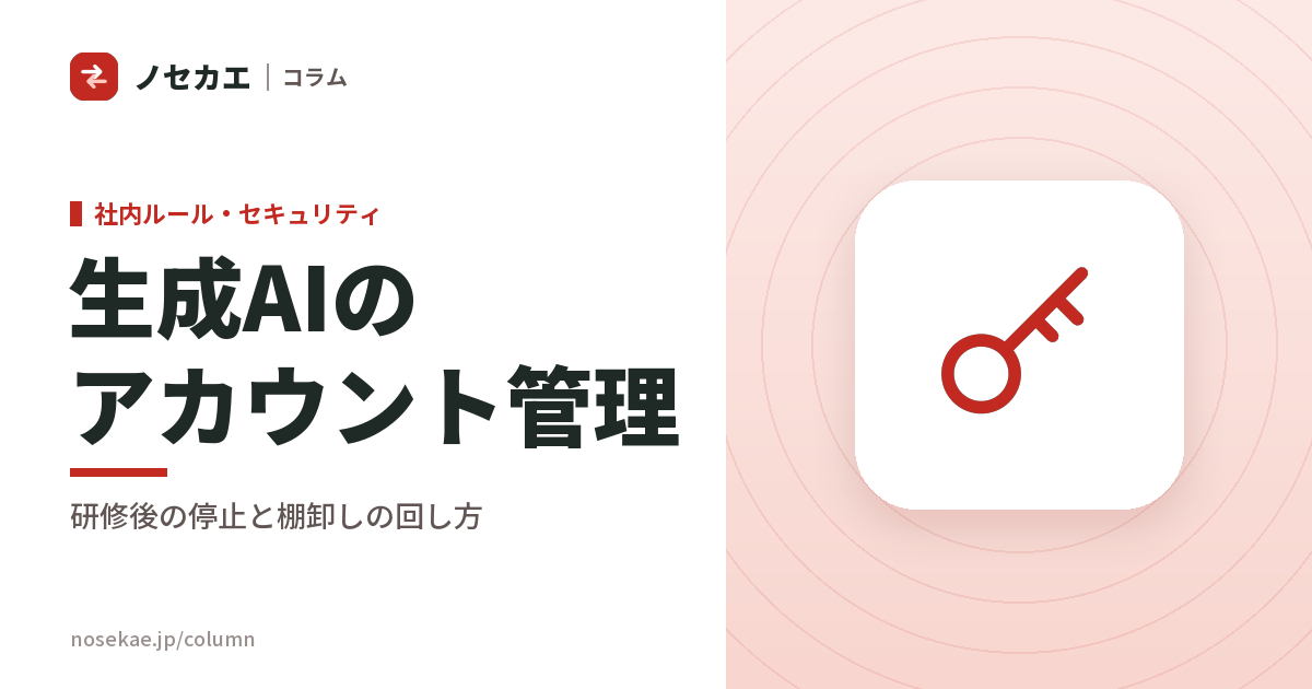 研修が終わったあと、生成AIのアカウントは誰が止めるか