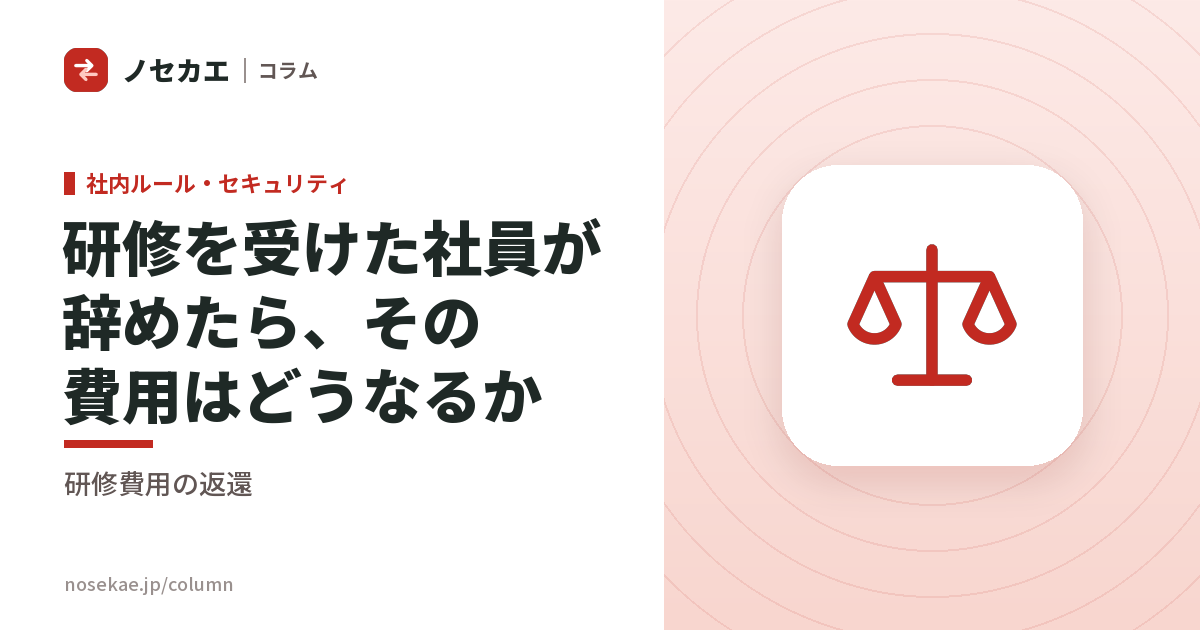 研修を受けた社員が辞めたら、その費用はどうなるか|返還を求められる場面と、求められない場面