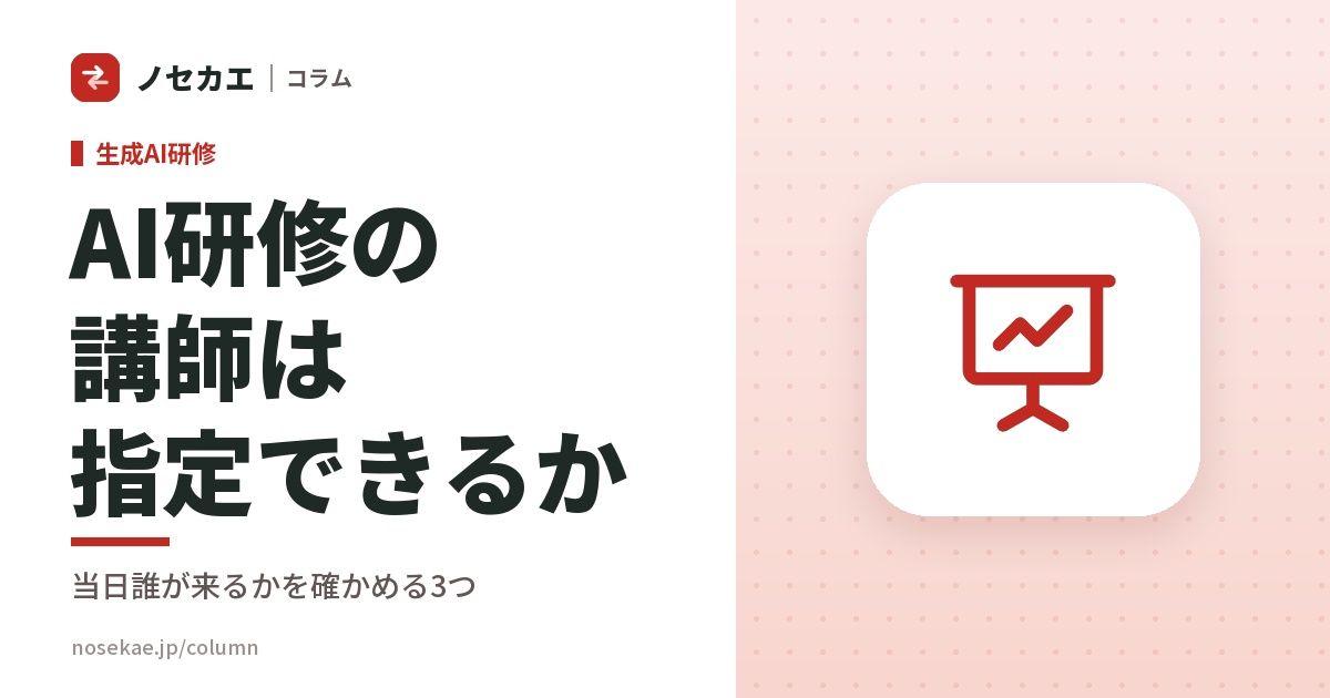 当日は誰が教えに来るのか|講師を指定できる会社と、できない会社の見分け方