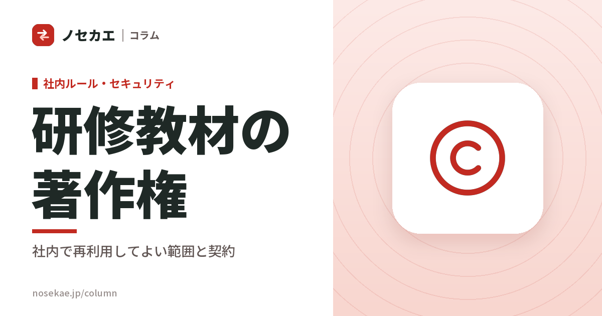 研修の教材は、終わったあと社内で使い回せるか｜著作権と契約で決めること