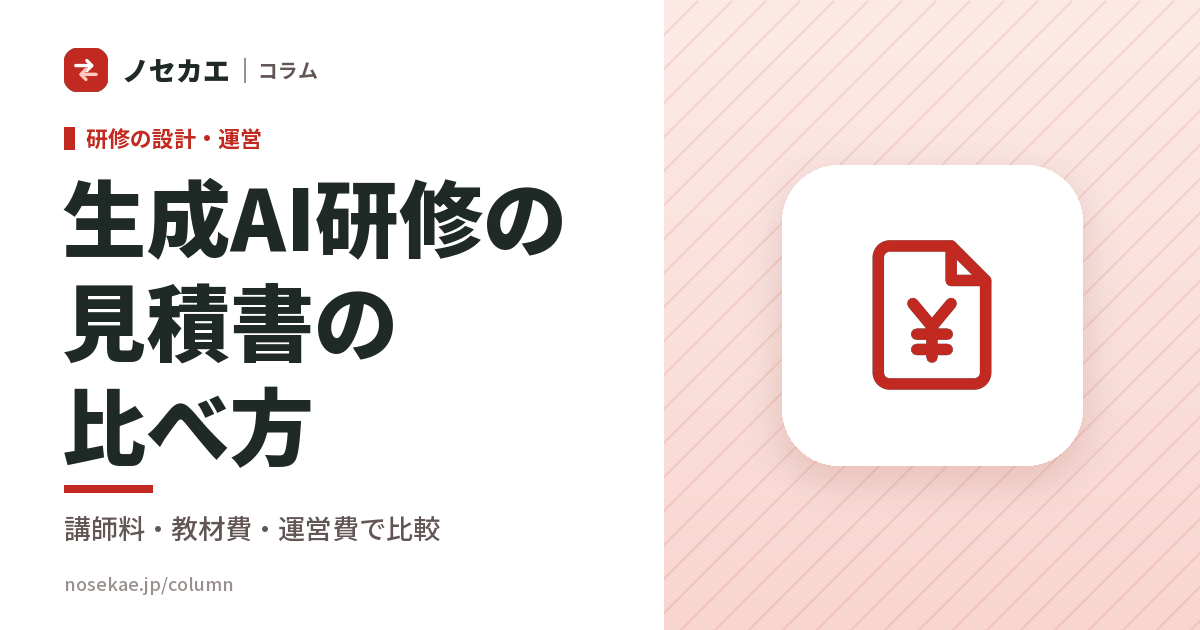 生成AI研修の相見積が比べられないのは、何を数えているからか