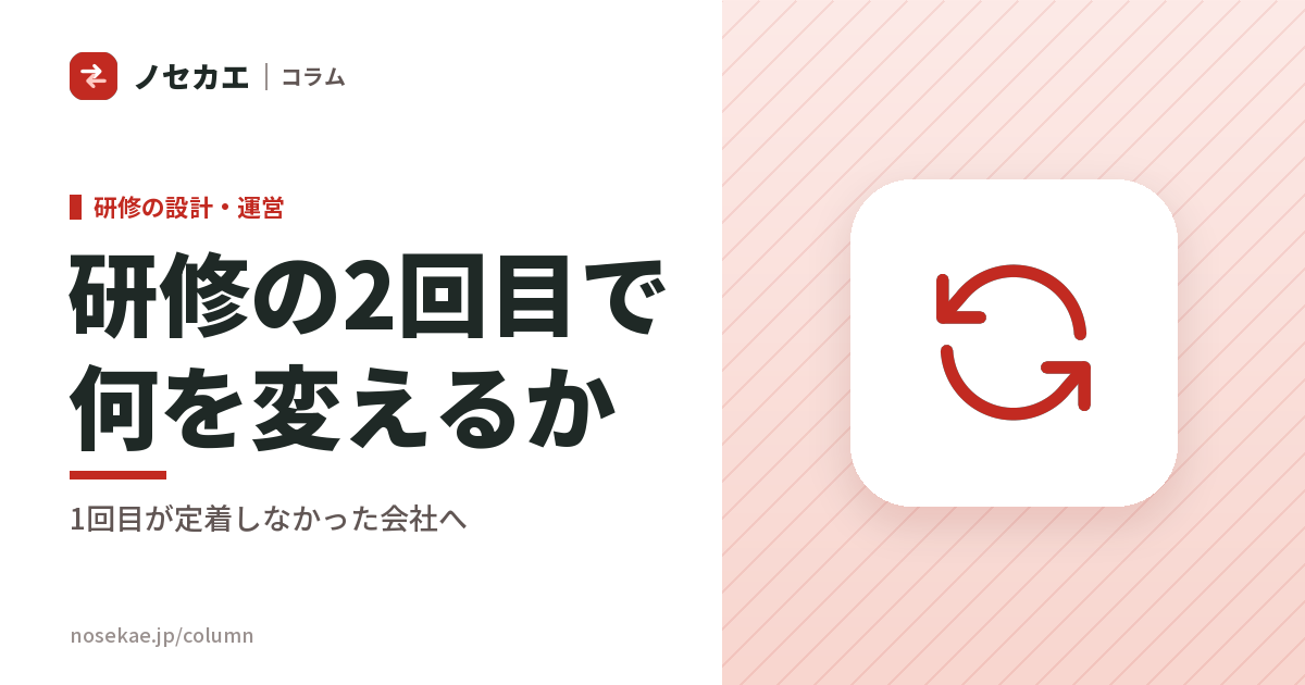 1回目の研修が定着しなかった会社は、2回目で何を変えるか｜同じ会社に頼み直す場合と、替える場合の分かれ目