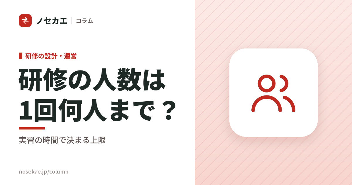 研修の人数は1回何人までにするか|人数が増えると最初に削られるのは実習の時間