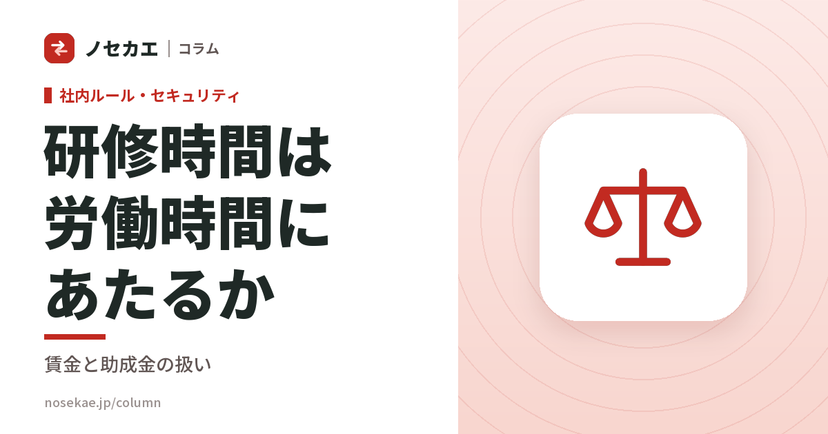 研修を受けている時間は、労働時間にあたるのか｜賃金・割増・助成金の扱い