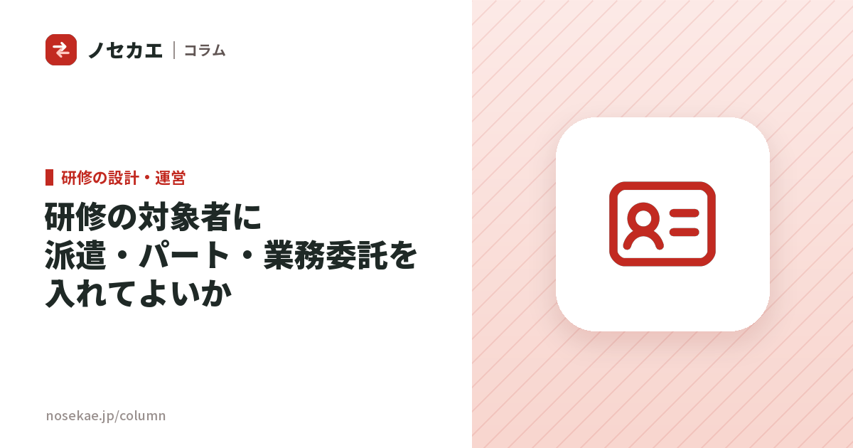 研修の対象者に派遣・パート・業務委託の人を入れてよいか｜情報の扱い・受講時間と費用・助成金の対象で分かれる