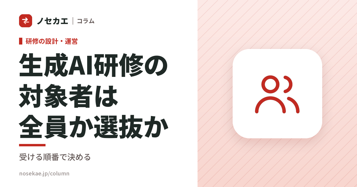 生成AI研修の対象者は全員か選抜か|二択より先に決める「受ける順番」
